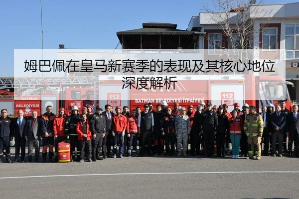 姆巴佩在皇马新赛季的表现及其核心地位深度解析 - AYX SPORTS